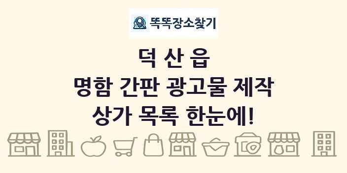 덕산읍 명함 간판 광고물 제작 상가 목록 및 정보