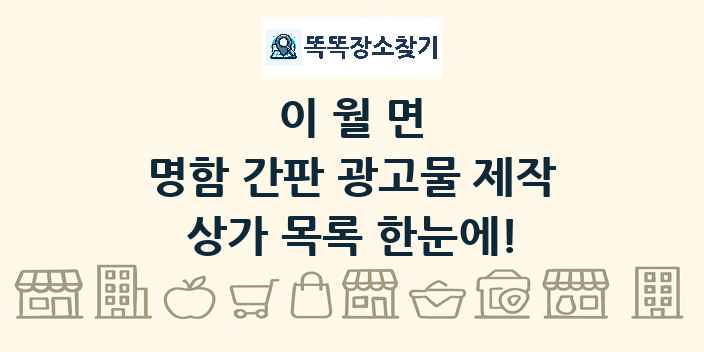 이월면 명함 간판 광고물 제작 상가 목록 및 정보