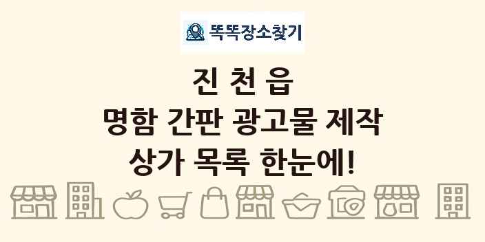 진천읍 명함 간판 광고물 제작 상가 목록 및 정보