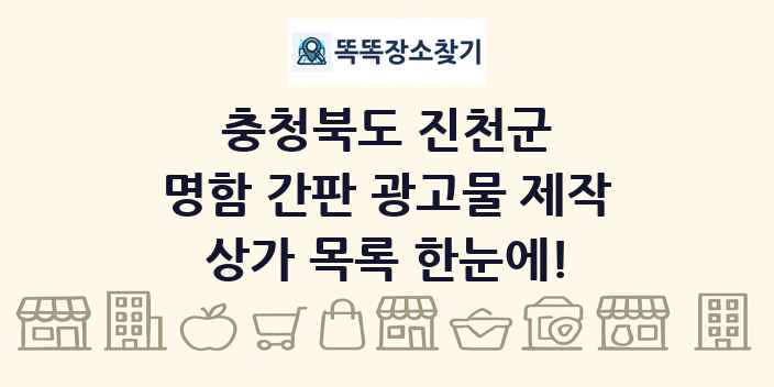 충청북도 진천군 명함 간판 광고물 제작 상가 목록 및 정보