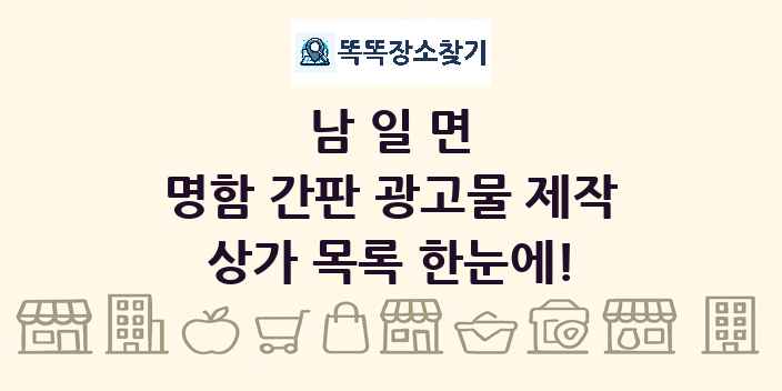 남일면 명함 간판 광고물 제작 상가 목록 및 정보