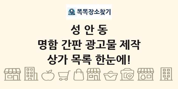 성안동 명함 간판 광고물 제작 상가 목록 및 정보