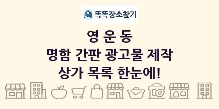 영운동 명함 간판 광고물 제작 상가 목록 및 정보