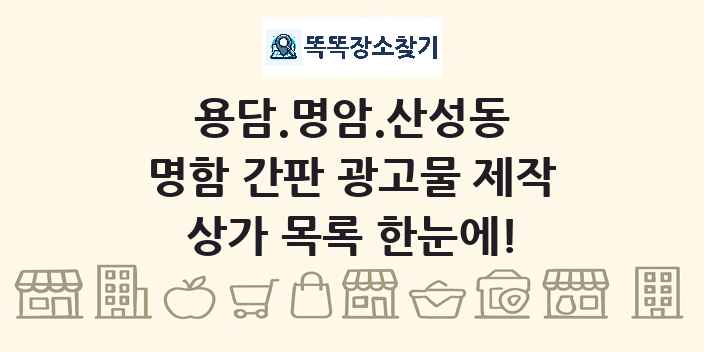 용담.명암.산성동 명함 간판 광고물 제작 상가 목록 및 정보