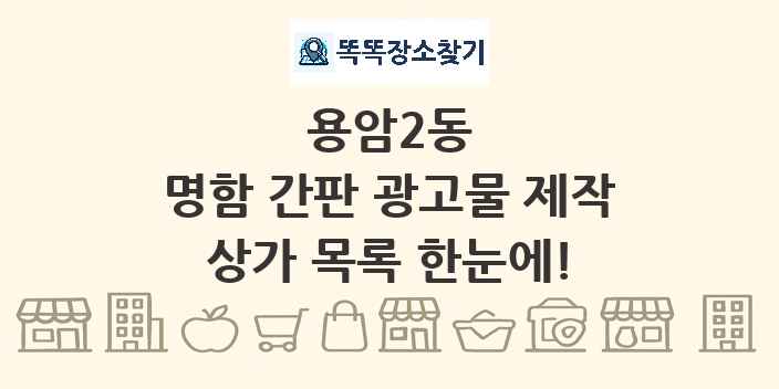용암2동 명함 간판 광고물 제작 상가 목록 및 정보