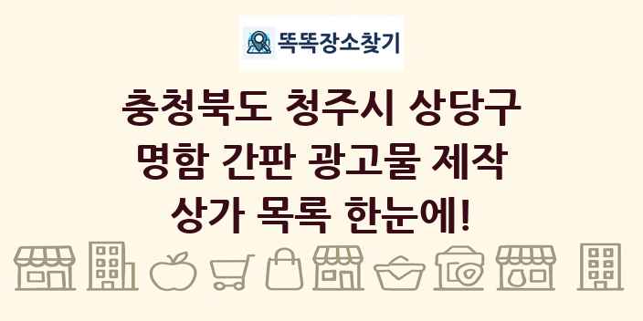 충청북도 청주시 상당구 명함 간판 광고물 제작 상가 목록 및 정보