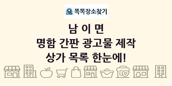 남이면 명함 간판 광고물 제작 상가 목록 및 정보