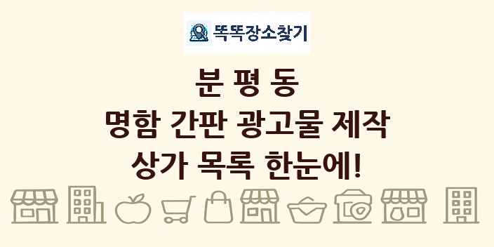 분평동 명함 간판 광고물 제작 상가 목록 및 정보