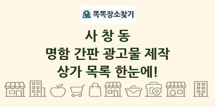 사창동 명함 간판 광고물 제작 상가 목록 및 정보