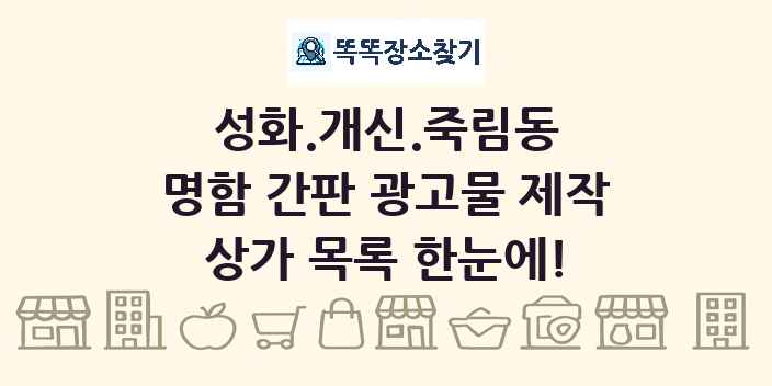 성화.개신.죽림동 명함 간판 광고물 제작 상가 목록 및 정보
