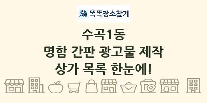 수곡1동 명함 간판 광고물 제작 상가 목록 및 정보
