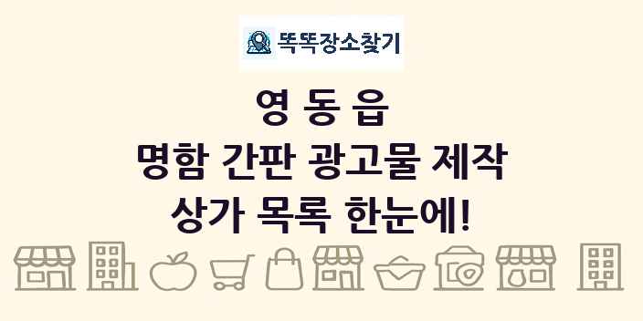 영동읍 명함 간판 광고물 제작 상가 목록 및 정보