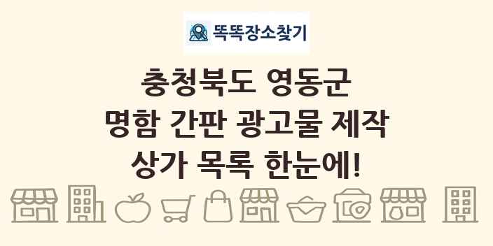 충청북도 영동군 명함 간판 광고물 제작 상가 목록 및 정보