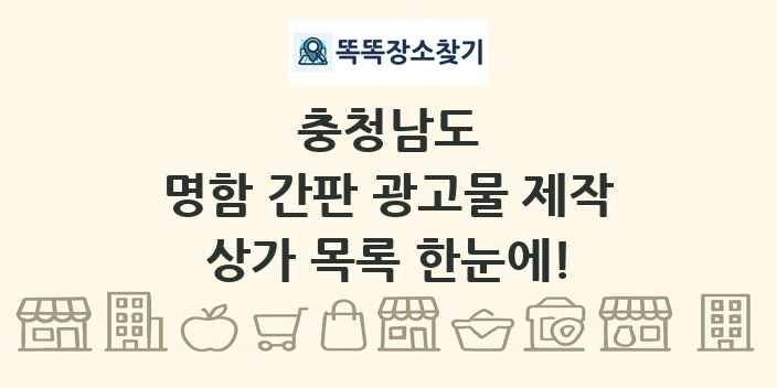 충청남도 명함 간판 광고물 제작 상가 목록 및 정보