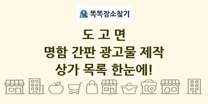 도고면 명함 간판 광고물 제작 상가 목록 및 정보