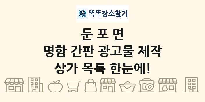 둔포면 명함 간판 광고물 제작 상가 목록 및 정보
