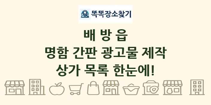 배방읍 명함 간판 광고물 제작 상가 목록 및 정보