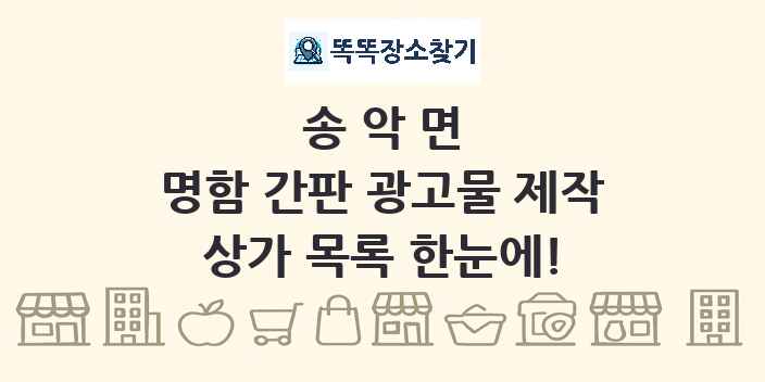 송악면 명함 간판 광고물 제작 상가 목록 및 정보