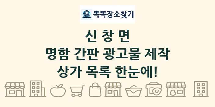 신창면 명함 간판 광고물 제작 상가 목록 및 정보