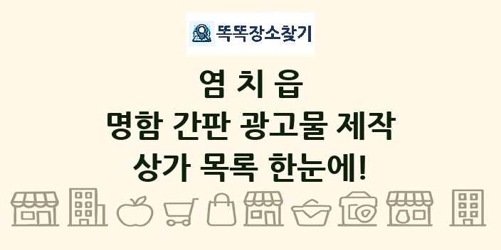 염치읍 명함 간판 광고물 제작 상가 목록 및 정보