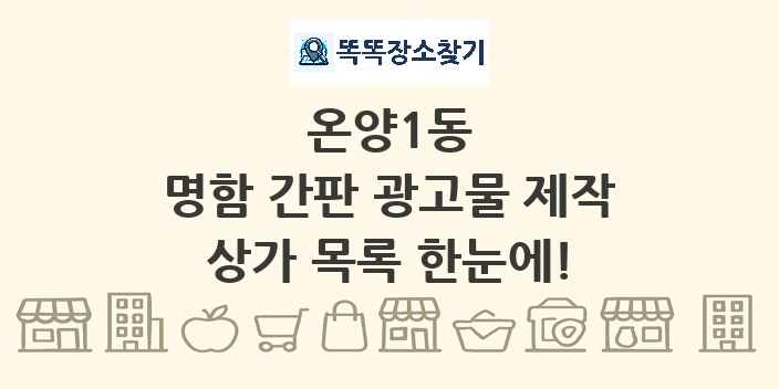 온양1동 명함 간판 광고물 제작 상가 목록 및 정보