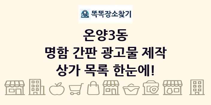 온양3동 명함 간판 광고물 제작 상가 목록 및 정보