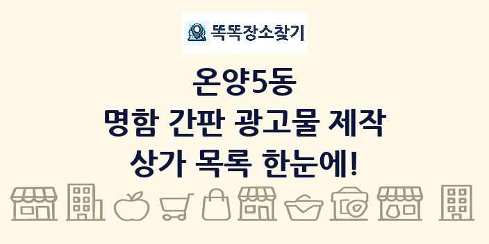 온양5동 명함 간판 광고물 제작 상가 목록 및 정보