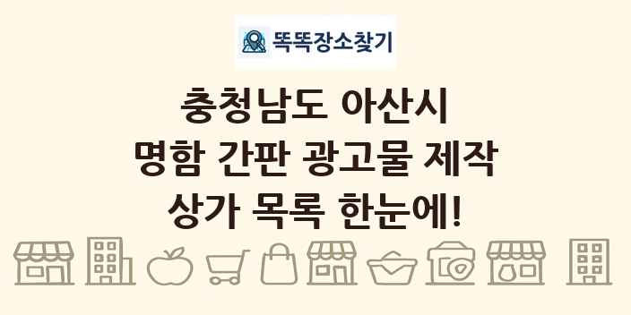 충청남도 아산시 명함 간판 광고물 제작 상가 목록 및 정보