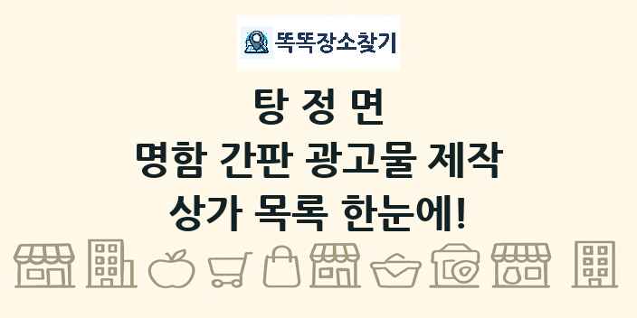 탕정면 명함 간판 광고물 제작 상가 목록 및 정보