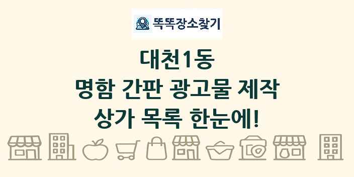 대천1동 명함 간판 광고물 제작 상가 목록 및 정보