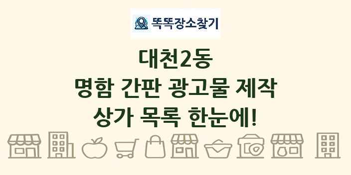 대천2동 명함 간판 광고물 제작 상가 목록 및 정보