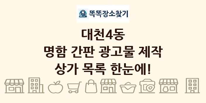 대천4동 명함 간판 광고물 제작 상가 목록 및 정보