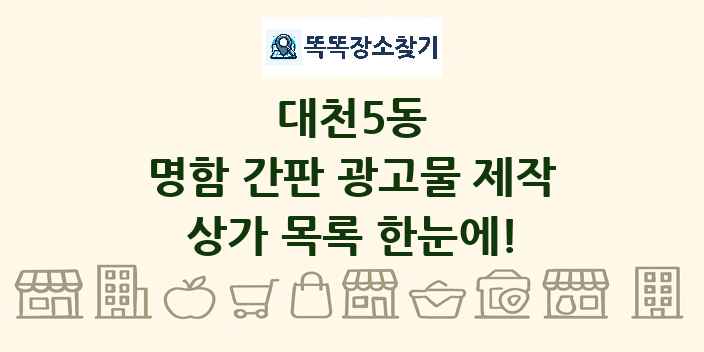 대천5동 명함 간판 광고물 제작 상가 목록 및 정보