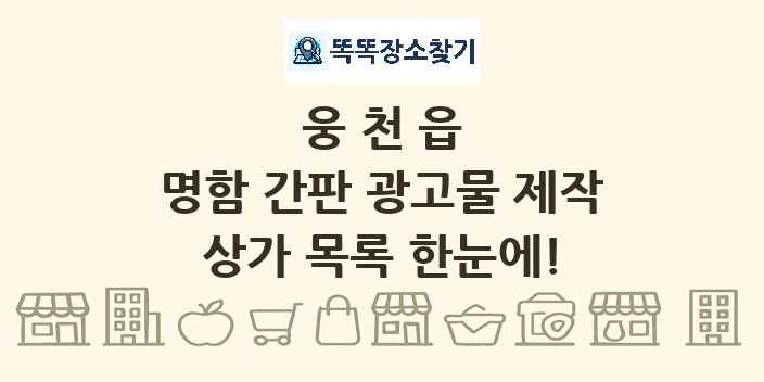 웅천읍 명함 간판 광고물 제작 상가 목록 및 정보