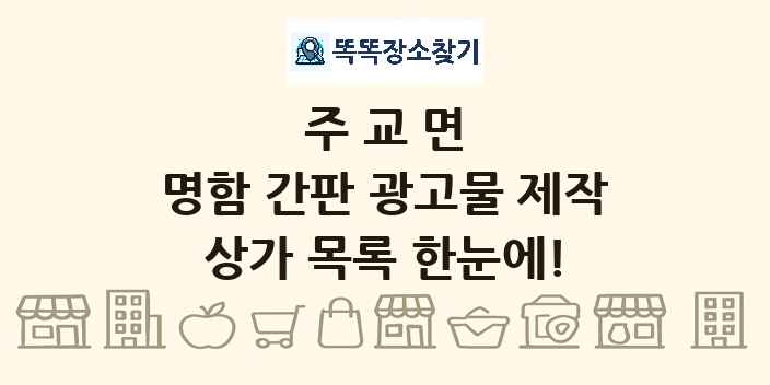주교면 명함 간판 광고물 제작 상가 목록 및 정보