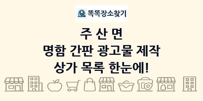 주산면 명함 간판 광고물 제작 상가 목록 및 정보