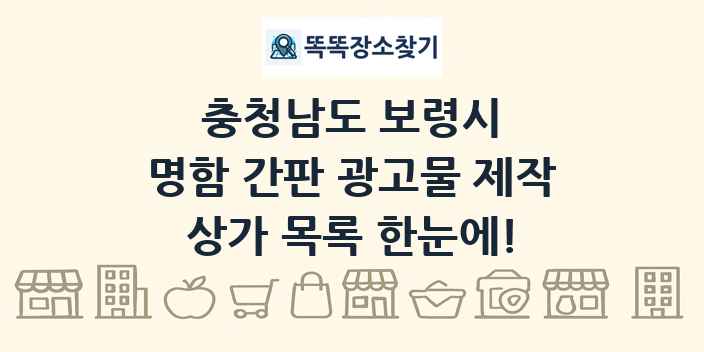 충청남도 보령시 명함 간판 광고물 제작 상가 목록 및 정보
