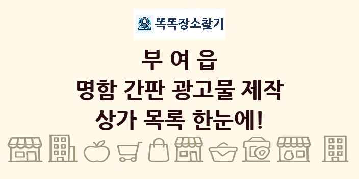 부여읍 명함 간판 광고물 제작 상가 목록 및 정보