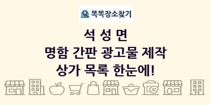 석성면 명함 간판 광고물 제작 상가 목록 및 정보