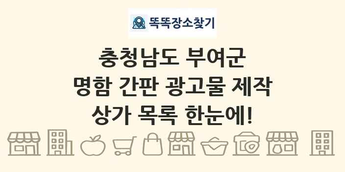 충청남도 부여군 명함 간판 광고물 제작 상가 목록 및 정보