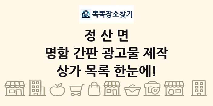 정산면 명함 간판 광고물 제작 상가 목록 및 정보