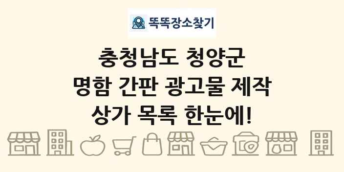 충청남도 청양군 명함 간판 광고물 제작 상가 목록 및 정보