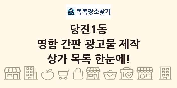 당진1동 명함 간판 광고물 제작 상가 목록 및 정보