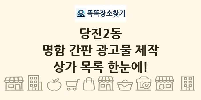 당진2동 명함 간판 광고물 제작 상가 목록 및 정보