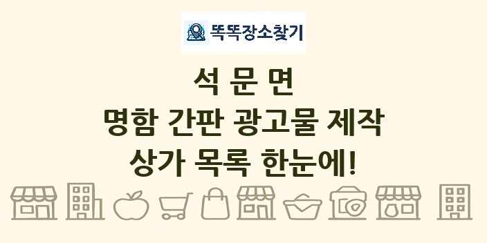 석문면 명함 간판 광고물 제작 상가 목록 및 정보