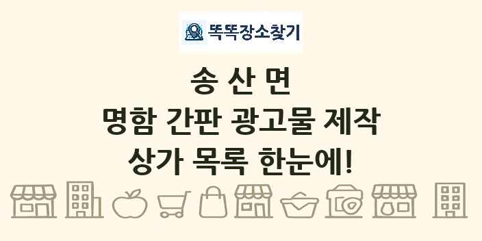 송산면 명함 간판 광고물 제작 상가 목록 및 정보