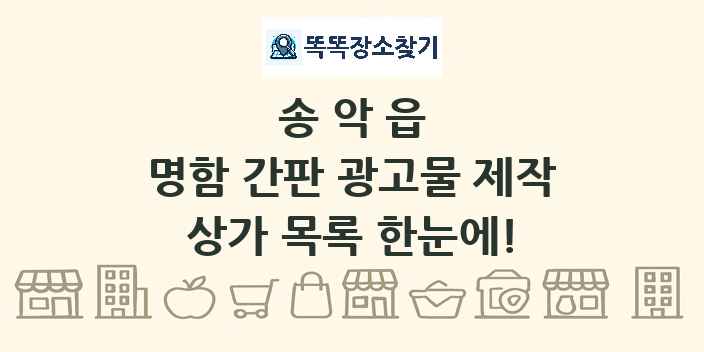 송악읍 명함 간판 광고물 제작 상가 목록 및 정보