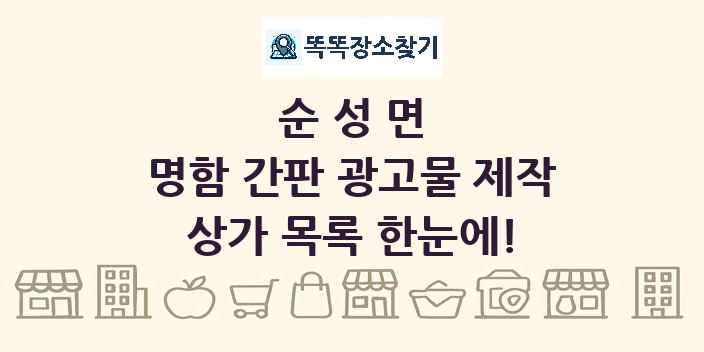 순성면 명함 간판 광고물 제작 상가 목록 및 정보