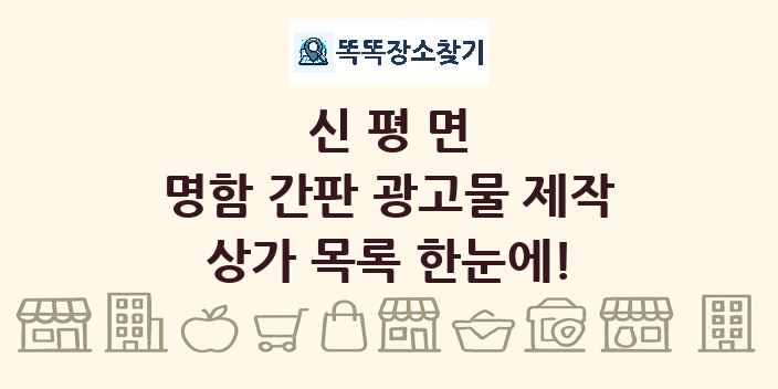 신평면 명함 간판 광고물 제작 상가 목록 및 정보