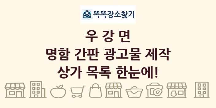 우강면 명함 간판 광고물 제작 상가 목록 및 정보